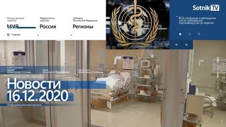 "НОВОСТИ 16.12.2020" - Sotnik-TV