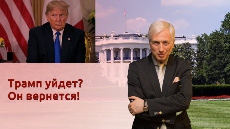 История Леонида Млечина "Трамп уйдет? Он вернется!"