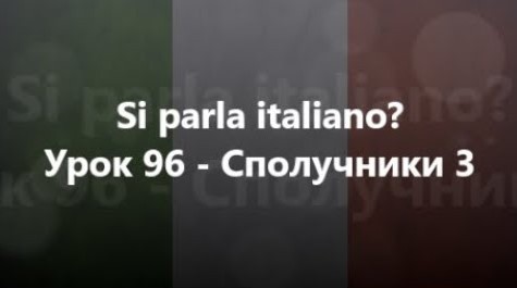 Італійська мова: Урок 96 - Сполучники 3