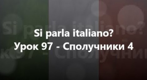 Італійська мова: Урок 97 - Сполучники 4