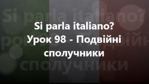 Італійська мова: Урок 98 - Подвійні сполучники