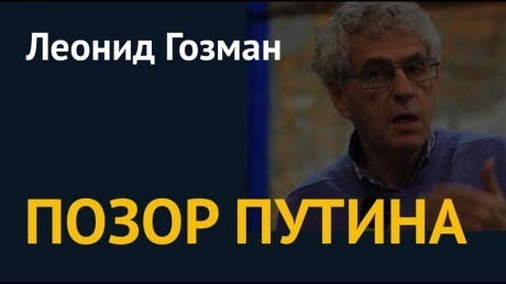 "Почему он смеялся, говоря об отравлении Навального?" - Леонид Гозман