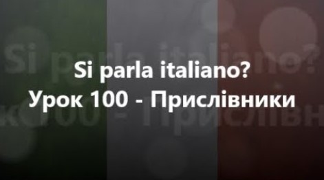 Італійська мова: Урок 100 - Прислівники