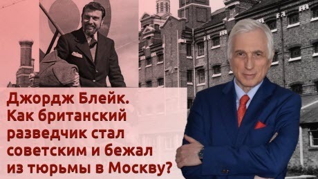 История Леонида Млечина "Джордж Блейк. Как британский разведчик стал советским и бежал из тюрьмы в Москву?"