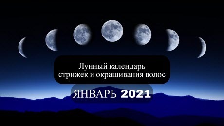 Лунный календарь стрижек и окраски волос на январь 2021-го