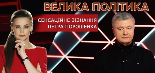 Сенсаційне зізнання Петра Порошенка | "ВЕЛИКА ПОЛІТИКА"