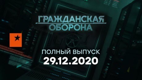 ГРОМАДЯНСЬКА ОБОРОНА на ICTV — НОВОРІЧНИЙ випуск УКРАЇНСЬКОЮ від 29.12.2020