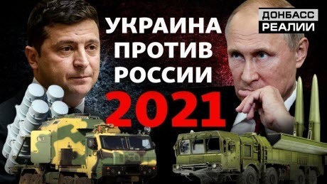 Как Украина будет воевать против России в 2021 году?
