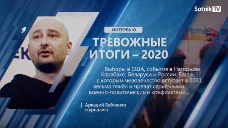 "А. БАБЧЕНКО: «ТРЕВОЖНЫЕ ИТОГИ - 2020»" - Sotnik-TV