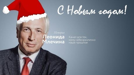 История Леонида Млечина "С Новым годом!"