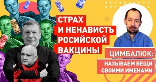 "Спутник V не взлетел" - Роман Цимбалюк (ВИДЕО)