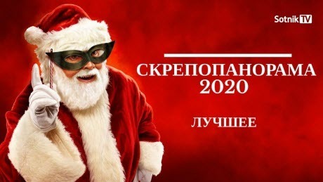 "СКРЕПОПАНОРАМА – 2020: ЛУЧШЕЕ!" - Sotnik-TV