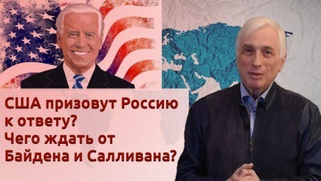 История Леонида Млечина "США призовут Россию к ответу? Чего ждать от Байдена и Салливана?"