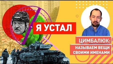 "Лукашенко объявил дату своего ухода" - Роман Цимбалюк (ВИДЕО)
