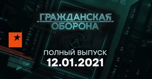 Гражданская оборона на ICTV — выпуск от 12.01.2021