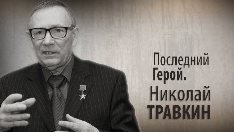 "Депутат ГосДумы врать не будет...?" - Николай Травкин