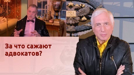 История Леонида Млечина "За что сажают адвокатов?"