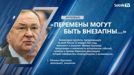 "М. КРУТИХИН: «ПЕРЕМЕНЫ МОГУТ БЫТЬ ВНЕЗАПНЫ…»" - Sotnik-TV