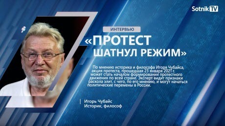 "И. ЧУБАЙС: «ПРОТЕСТ ШАТНУЛ РЕЖИМ»" - Sotnik-TV