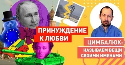 "Путин готов простить и возлюбить Европу, но есть условие" - Роман Цимбалюк (ВИДЕО)
