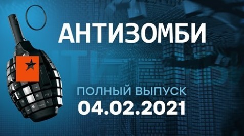 АНТИЗОМБИ на ICTV — выпуск от 04.02.2021