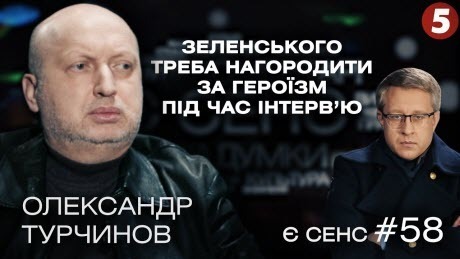 Заблоковані 112, Newsone та ZIK, коаліція Слуг і ОПЗЖ, погрози Путіна | Олександр Турчинов | Є СЕНС