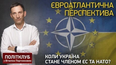 ПОЛІТКЛУБ Віталія Портникова | Євроатлантична перспектива: коли України стане членом ЄС та НАТО