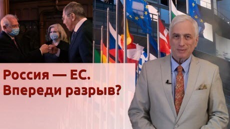 История Леонида Млечина "Россия — ЕС. Впереди разрыв?"