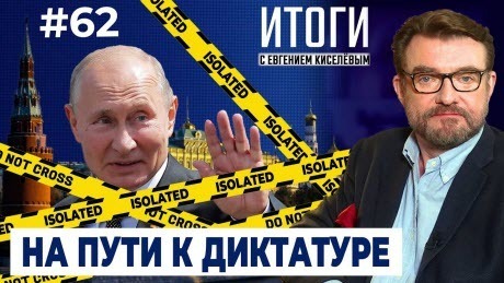 Куда катится путинский режим: репрессии, коррупция, изоляционизм | Итоги с Евгением Киселёвым