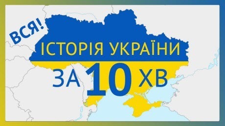 Історія України за 10 хвилин