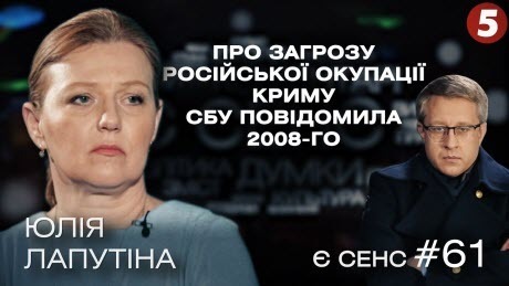 РНБО і санкції, «Альфа» вірить у бандерівців, ми могли відстояти Крим? | Юлія Лапутіна | Є СЕНС