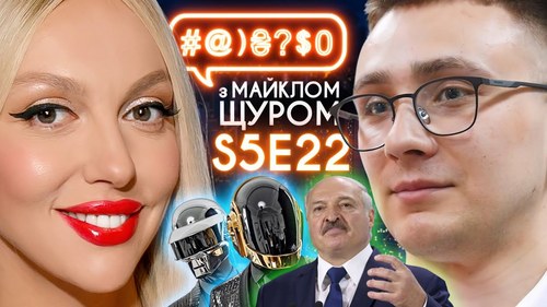 Стерненко та судова система, Полякова, Daft Punk, Лукашенко, АллатРа: #@)₴?$0 з Майклом Щуром #22