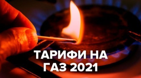 "Тарифы на газ 2021" - Кирилл Сазонов