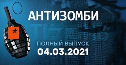 АНТИЗОМБИ на ICTV — выпуск от 04.03.2021