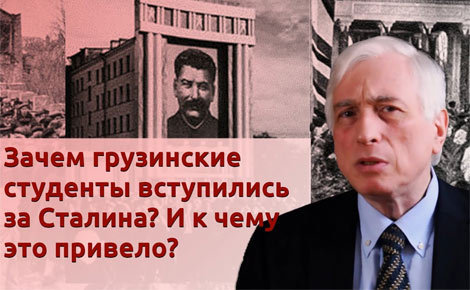 История Леонида Млечина "Зачем грузинские студенты вступились за Сталина? И к чему это привело?"