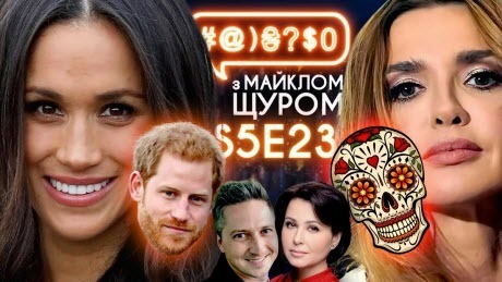 Оксана Марченко і череп, Меган і Гаррі, вакцинація, Gо-A, Євробачення: #@)₴?$0 з Майклом Щуром #23