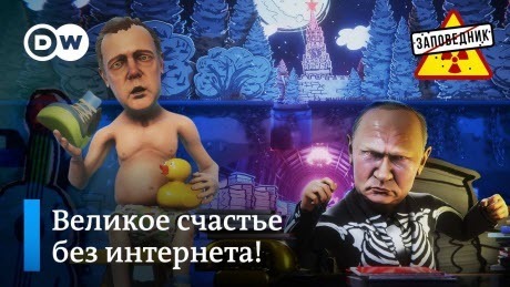 Путин против интернета. Свой путь на Евровидение. Санкции от Байдена – “Заповедник"