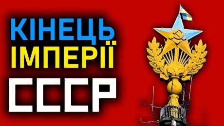 Як Україна розвалила СРСР / СССР