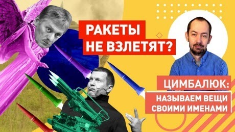 "Кремль: когда начнем бомбить, мы вам сообщим!" - Роман Цимбалюк (ВИДЕО)