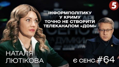 "Понаєхі" і "полонені", телеканал "ДОМ", що зараз в Криму? | Наталя Лютікова | Є СЕНС