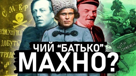 Таємниця Нестора Махна! / Історія України