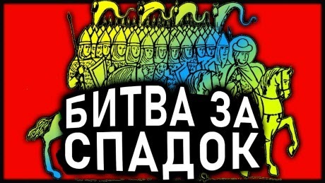Хто є спадкоємцем РУСІ? | Русь | Історія України