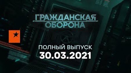 Гражданская оборона на ICTV — выпуск от 30.03.2021