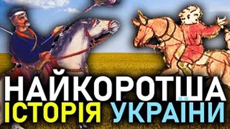 Історія України за 100 секунд!