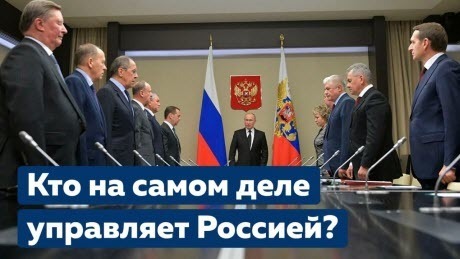 Кто на самом деле управляет Россией? [Коротко о главном]