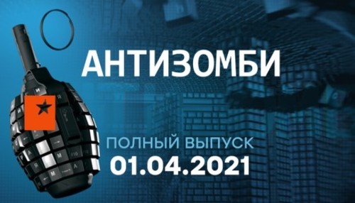 АНТИЗОМБИ на ICTV — выпуск от 01.04.2021