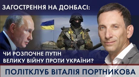 ПОРТНИКОВ - РОСІЯ СТЯГУЄ ВІЙСЬКА: чи почне Путін велику війну проти України? | ПОЛІТКЛУБ