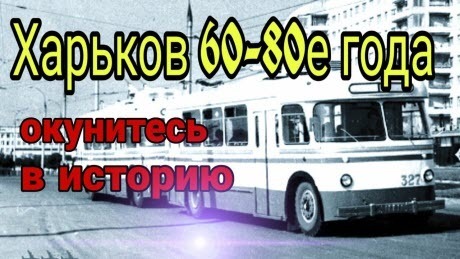 Исторические кадры Харькова 60-80е года