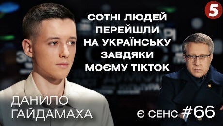 Український TikTok vs Скабєєва, молодіжні інформспецоперації | Данило Гайдамаха | Є СЕНС