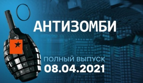 АНТИЗОМБИ на ICTV — выпуск от 08.04.2021